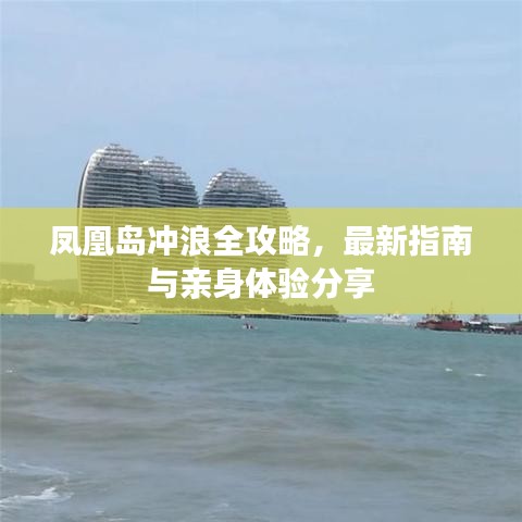 鳳凰島沖浪全攻略，最新指南與親身體驗分享