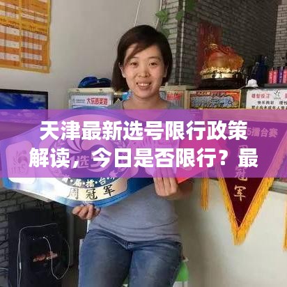 天津最新選號(hào)限行政策解讀，今日是否限行？最新情況分析！