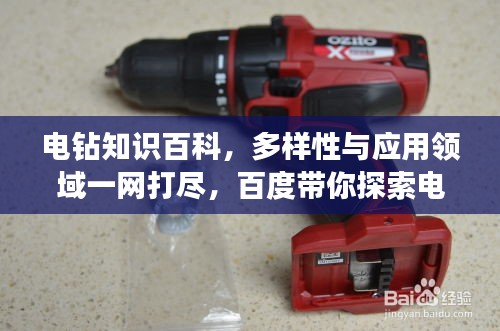 電鉆知識百科，多樣性與應用領(lǐng)域一網(wǎng)打盡，百度帶你探索電鉆世界！