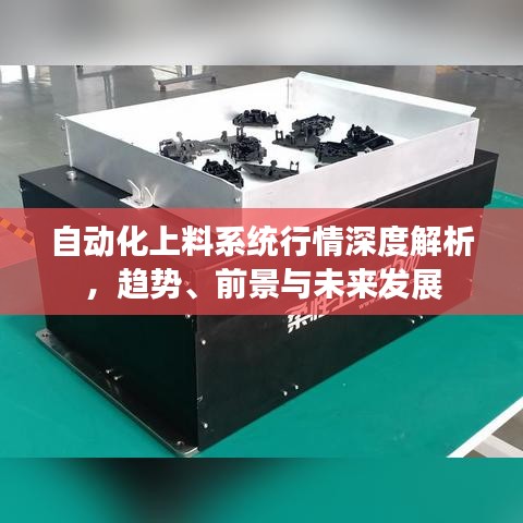 自動(dòng)化上料系統(tǒng)行情深度解析，趨勢(shì)、前景與未來(lái)發(fā)展