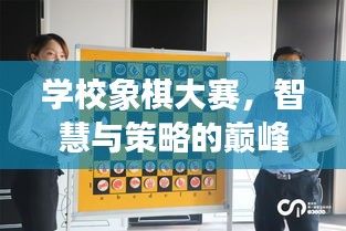學校象棋大賽，智慧與策略的巔峰對決！