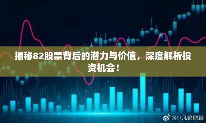 揭秘82股票背后的潛力與價(jià)值，深度解析投資機(jī)會！