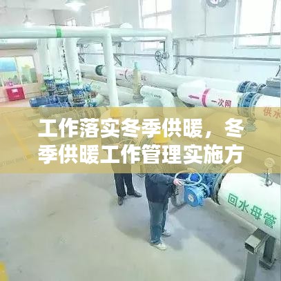 工作落實(shí)冬季供暖，冬季供暖工作管理實(shí)施方案 