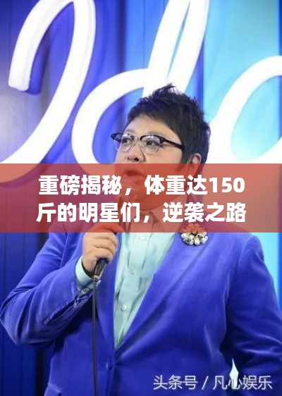 重磅揭秘，體重達150斤的明星們，逆襲之路大揭秘！
