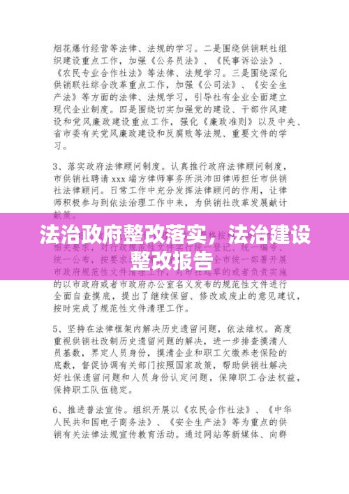 法治政府整改落實(shí)，法治建設(shè)整改報(bào)告 