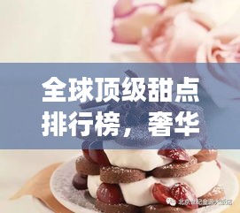 全球頂級甜點排行榜，奢華味蕾之旅