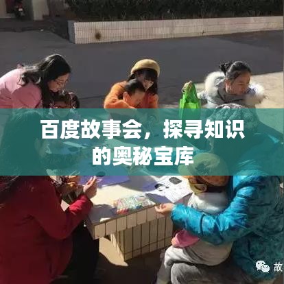 百度故事會(huì)，探尋知識(shí)的奧秘寶庫