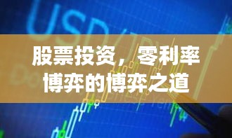 股票投資，零利率博弈的博弈之道