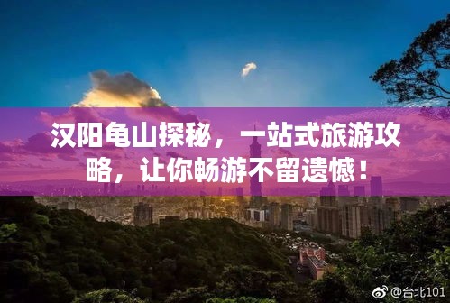 漢陽(yáng)龜山探秘，一站式旅游攻略，讓你暢游不留遺憾！