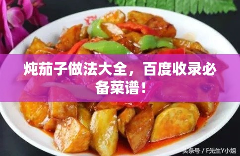燉茄子做法大全，百度收錄必備菜譜！