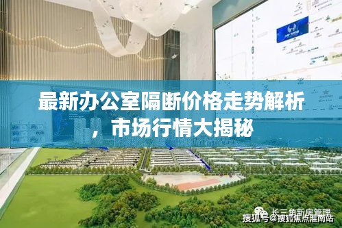 最新辦公室隔斷價格走勢解析，市場行情大揭秘