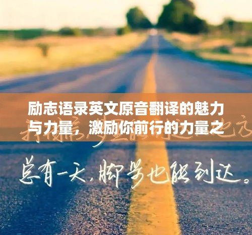 勵志語錄英文原音翻譯的魅力與力量，激勵你前行的力量之源
