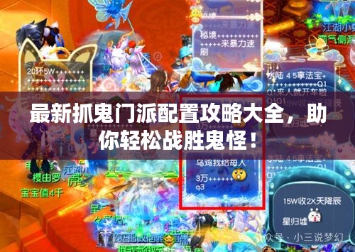 最新抓鬼門派配置攻略大全，助你輕松戰(zhàn)勝鬼怪！