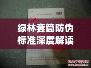 綠林套筒防偽標(biāo)準(zhǔn)深度解讀，最新規(guī)范揭秘