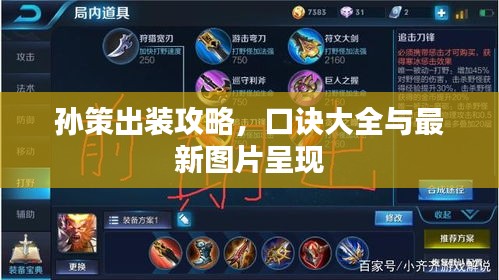 孫策出裝攻略，口訣大全與最新圖片呈現(xiàn)