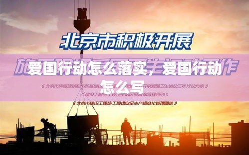 愛國行動(dòng)怎么落實(shí)，愛國行動(dòng)怎么寫 