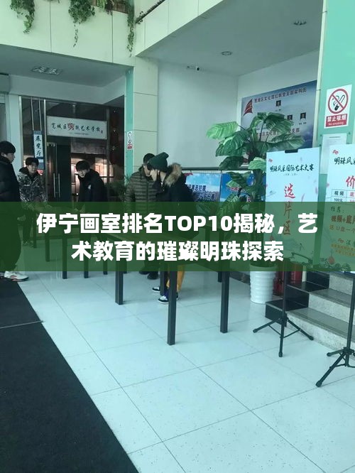 伊寧畫室排名TOP10揭秘，藝術教育的璀璨明珠探索
