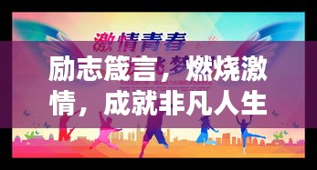 勵志箴言，燃燒激情，成就非凡人生！