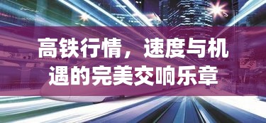 高鐵行情，速度與機(jī)遇的完美交響樂(lè)章