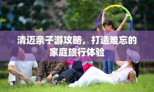 清邁親子游攻略，打造難忘的家庭旅行體驗