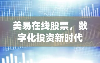 美易在線股票，數(shù)字化投資新時代的引領者