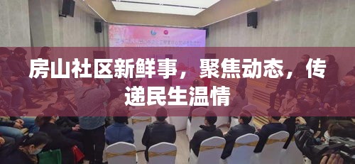 房山社區(qū)新鮮事，聚焦動態(tài)，傳遞民生溫情