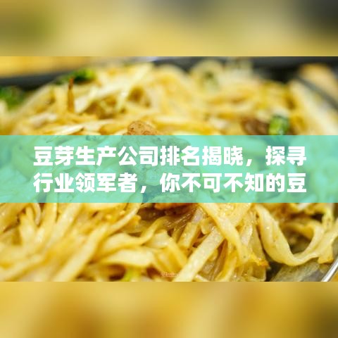 豆芽生產(chǎn)公司排名揭曉，探尋行業(yè)領(lǐng)軍者，你不可不知的豆芽產(chǎn)業(yè)巨頭！