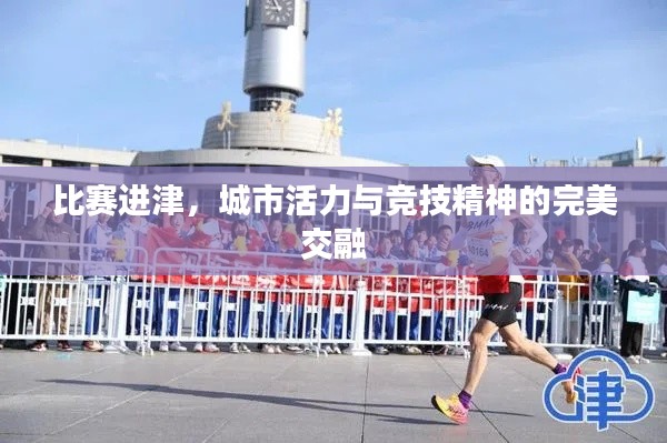 比賽進(jìn)津，城市活力與競(jìng)技精神的完美交融