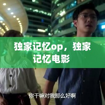 獨(dú)家記憶op，獨(dú)家記憶電影 