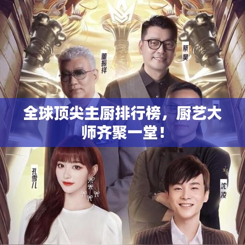 全球頂尖主廚排行榜，廚藝大師齊聚一堂！