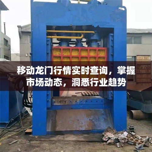 移動龍門行情實時查詢，掌握市場動態(tài)，洞悉行業(yè)趨勢