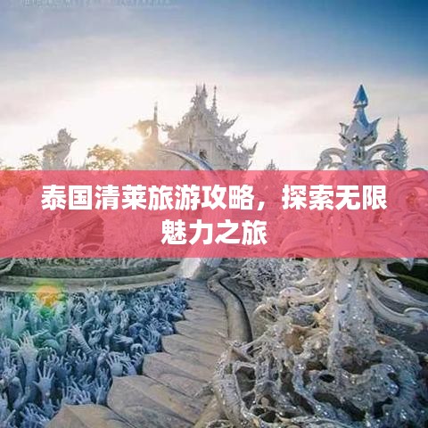 泰國清萊旅游攻略，探索無限魅力之旅