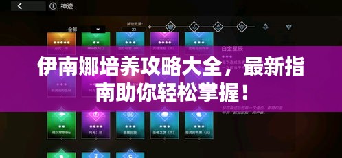 伊南娜培養(yǎng)攻略大全，最新指南助你輕松掌握！