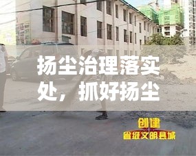 揚(yáng)塵治理落實(shí)處，抓好揚(yáng)塵治理 