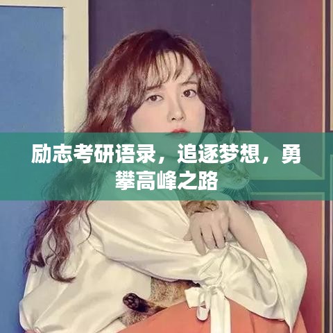 勵志考研語錄，追逐夢想，勇攀高峰之路