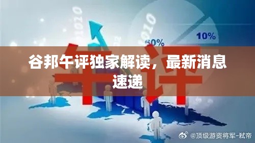 谷邦午評獨家解讀，最新消息速遞