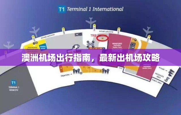 澳洲機(jī)場(chǎng)出行指南，最新出機(jī)場(chǎng)攻略