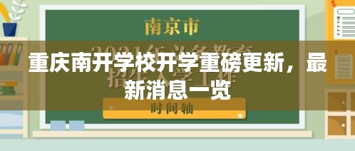 重慶南開(kāi)學(xué)校開(kāi)學(xué)重磅更新，最新消息一覽