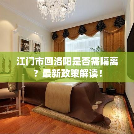 江門(mén)市回洛陽(yáng)是否需隔離？最新政策解讀！