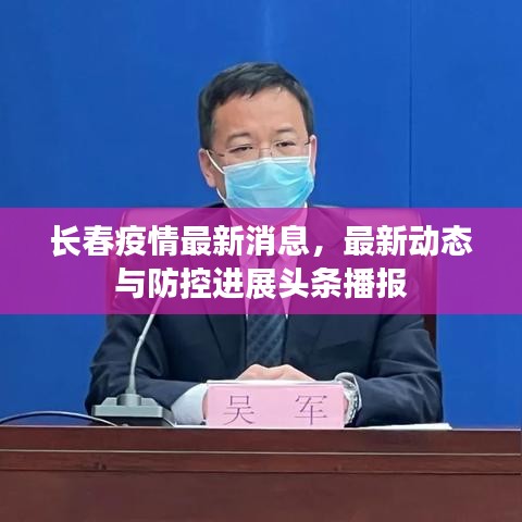 長春疫情最新消息，最新動態(tài)與防控進(jìn)展頭條播報