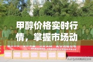 甲醇價(jià)格實(shí)時(shí)行情，掌握市場(chǎng)動(dòng)態(tài)，洞悉商機(jī)，贏在前沿