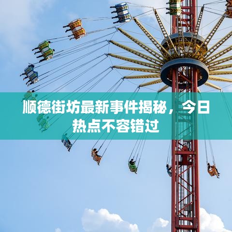 順德街坊最新事件揭秘，今日熱點不容錯過