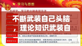 不斷武裝自己頭腦，理論知識(shí)武裝自己的頭腦 