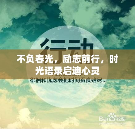 不負春光，勵志前行，時光語錄啟迪心靈