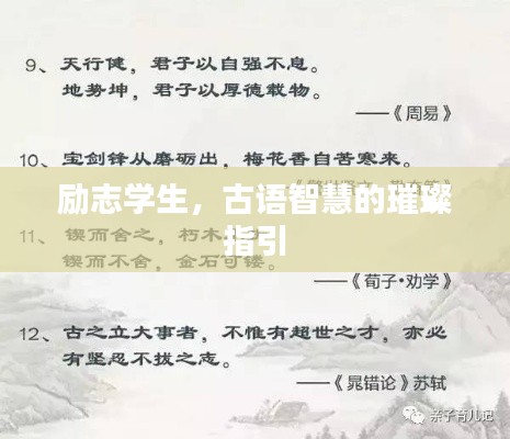 勵(lì)志學(xué)生，古語智慧的璀璨指引