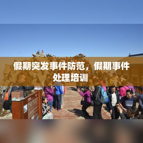 假期突發(fā)事件防范，假期事件處理培訓(xùn) 