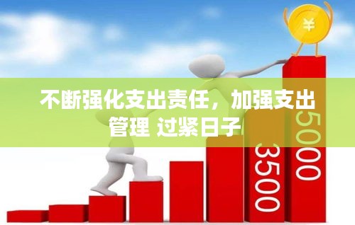 不斷強化支出責(zé)任，加強支出管理 過緊日子 