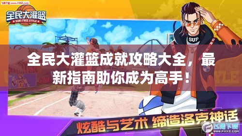 全民大灌籃成就攻略大全，最新指南助你成為高手！
