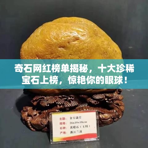 奇石網(wǎng)紅榜單揭秘，十大珍稀寶石上榜，驚艷你的眼球！