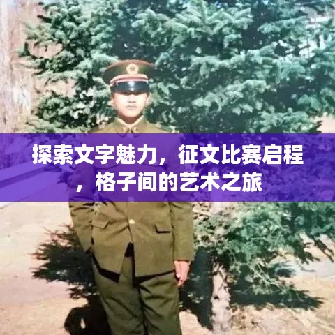 探索文字魅力，征文比賽啟程，格子間的藝術(shù)之旅